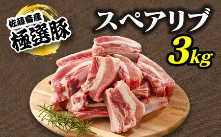 佐藤畜産の極選豚スペアリブ3kg（1kg×3パック・小分け真空パック）※離島への配送不可