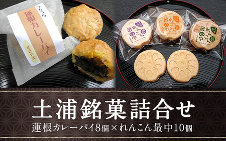 ＜蓮根カレーパイ・れんこん最中＞土浦銘菓詰合せ※離島への配送不可