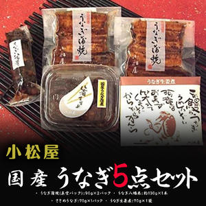 小松屋 うなぎ5点セット ※離島への配送不可