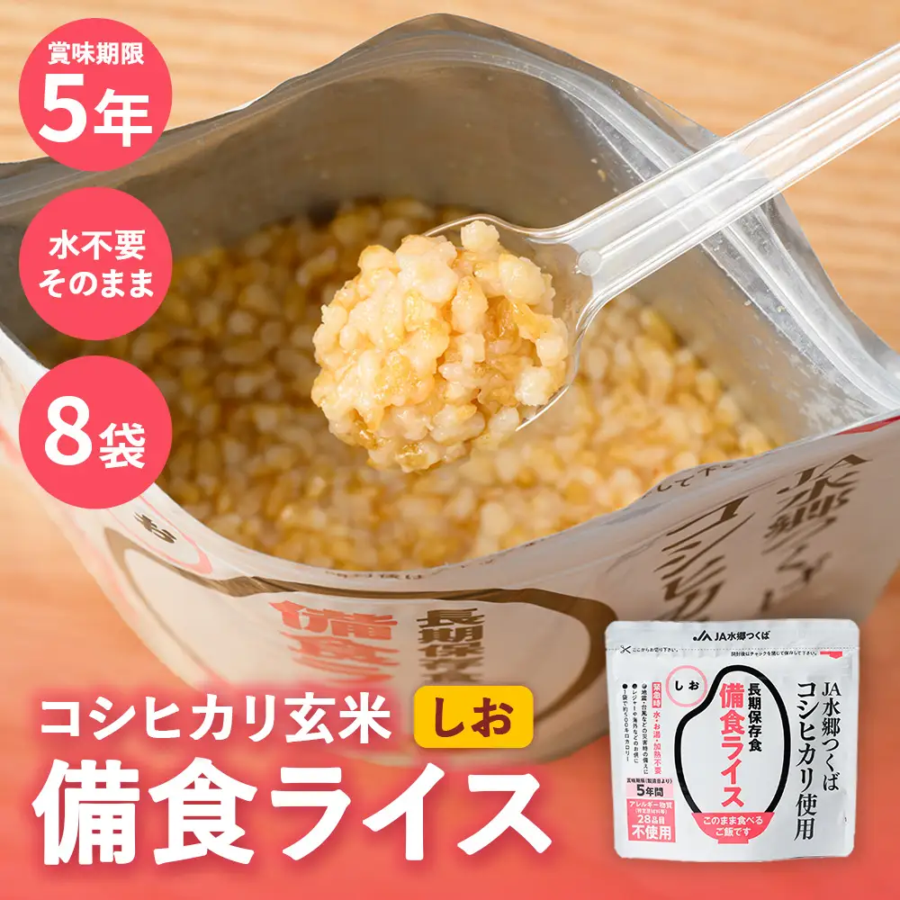 備食ライス(非常食)8袋(しお味)※離島への配送不可