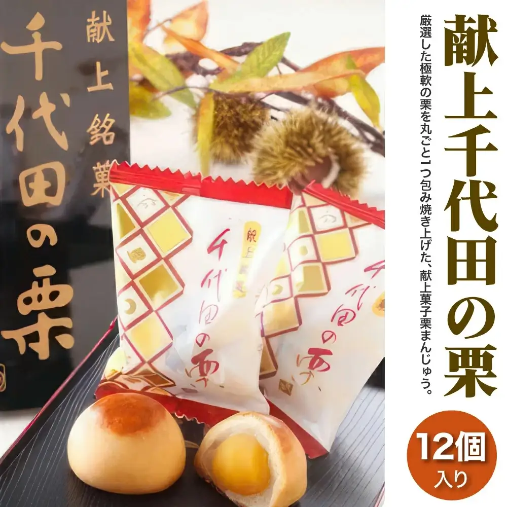 献上千代田の栗12個入◇※離島への配送不可