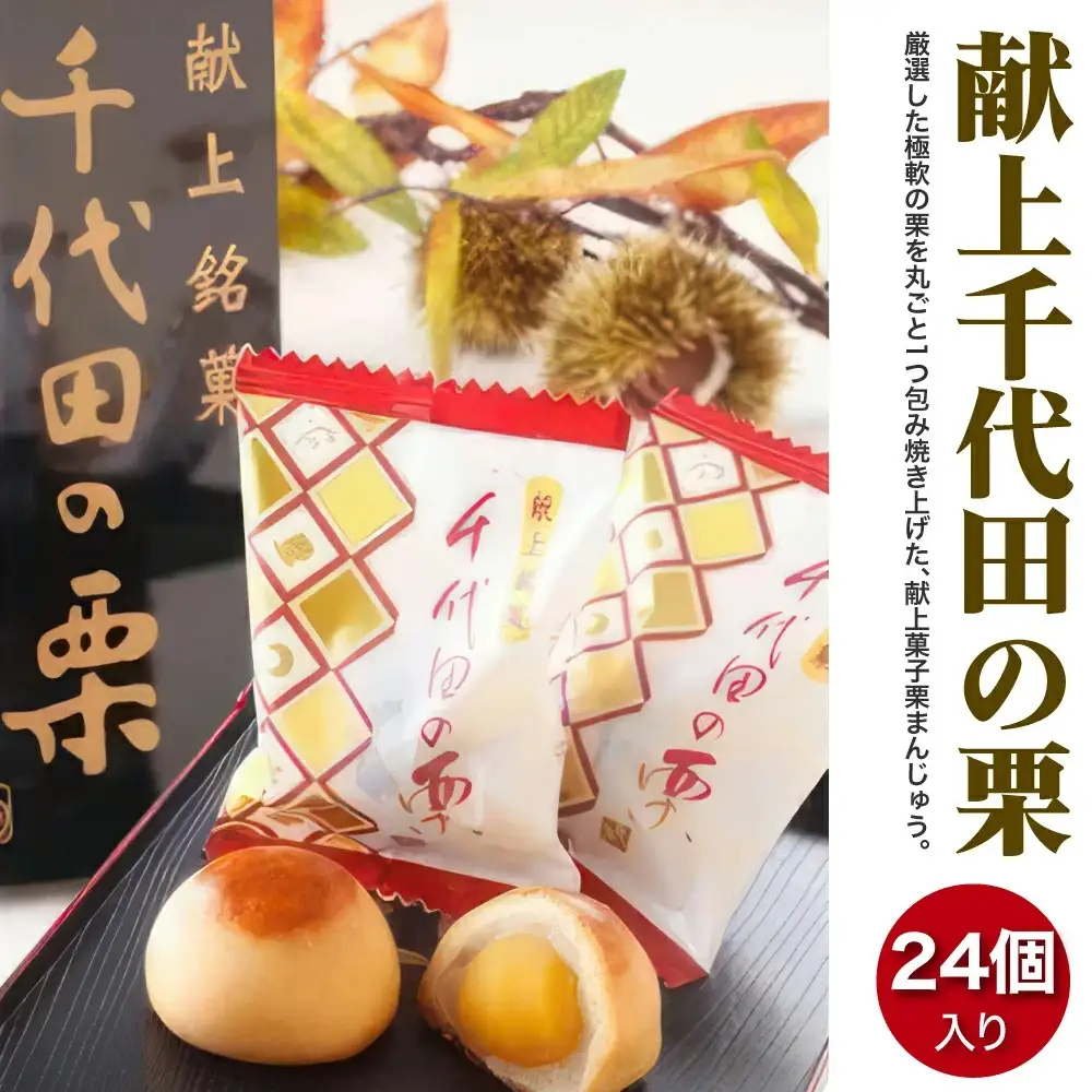 献上千代田の栗24個入◇ ※離島への配送不可