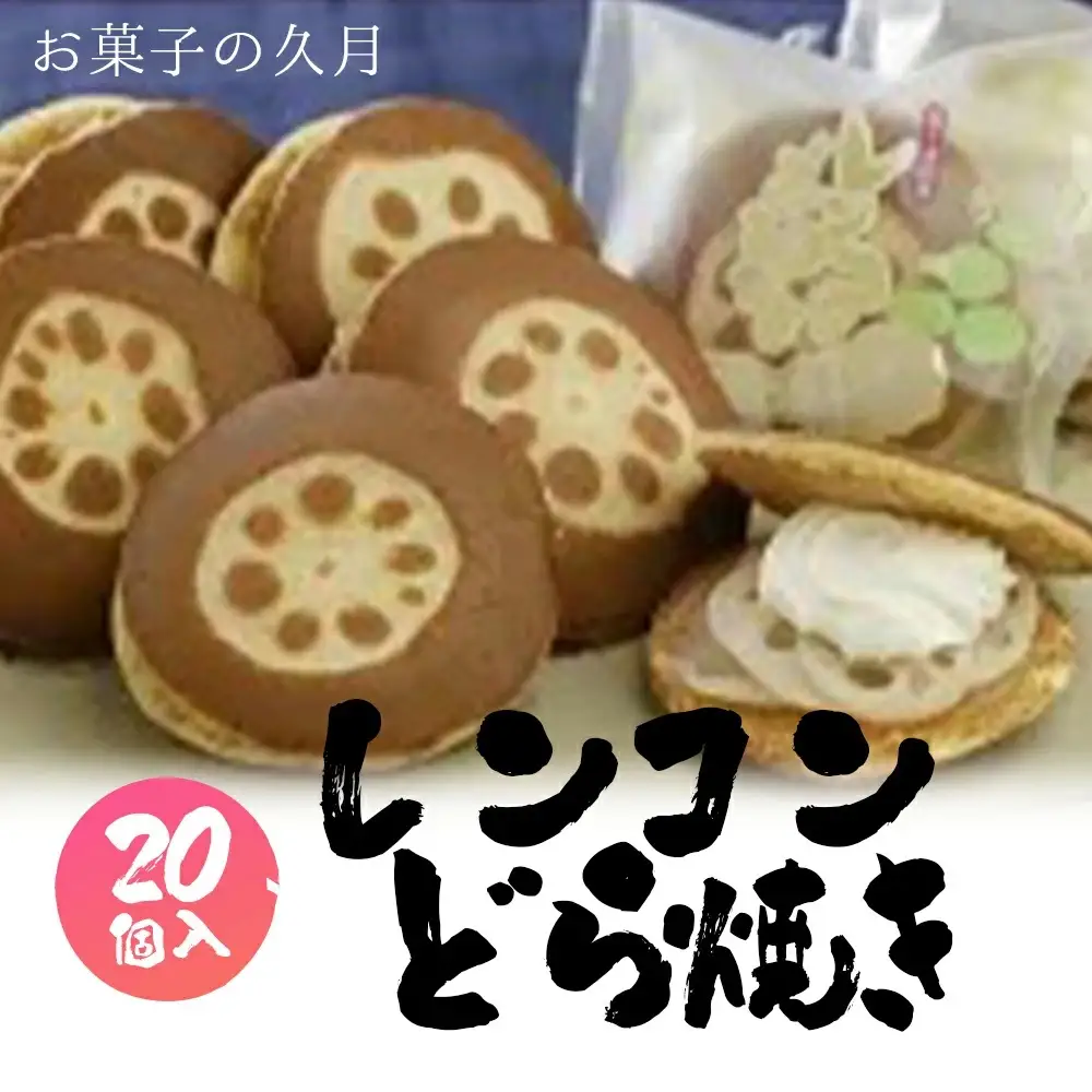 レンコンどら焼き 20個入