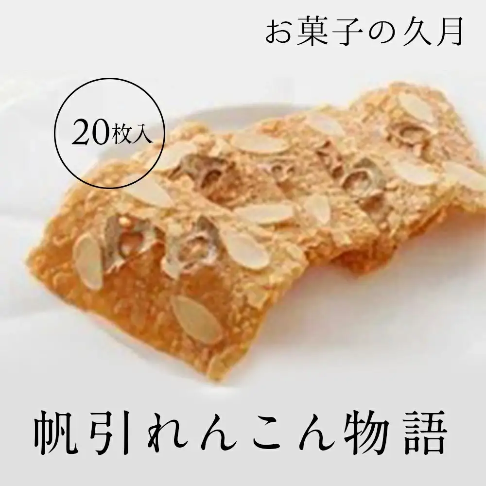 帆引れんこん物語 20枚入