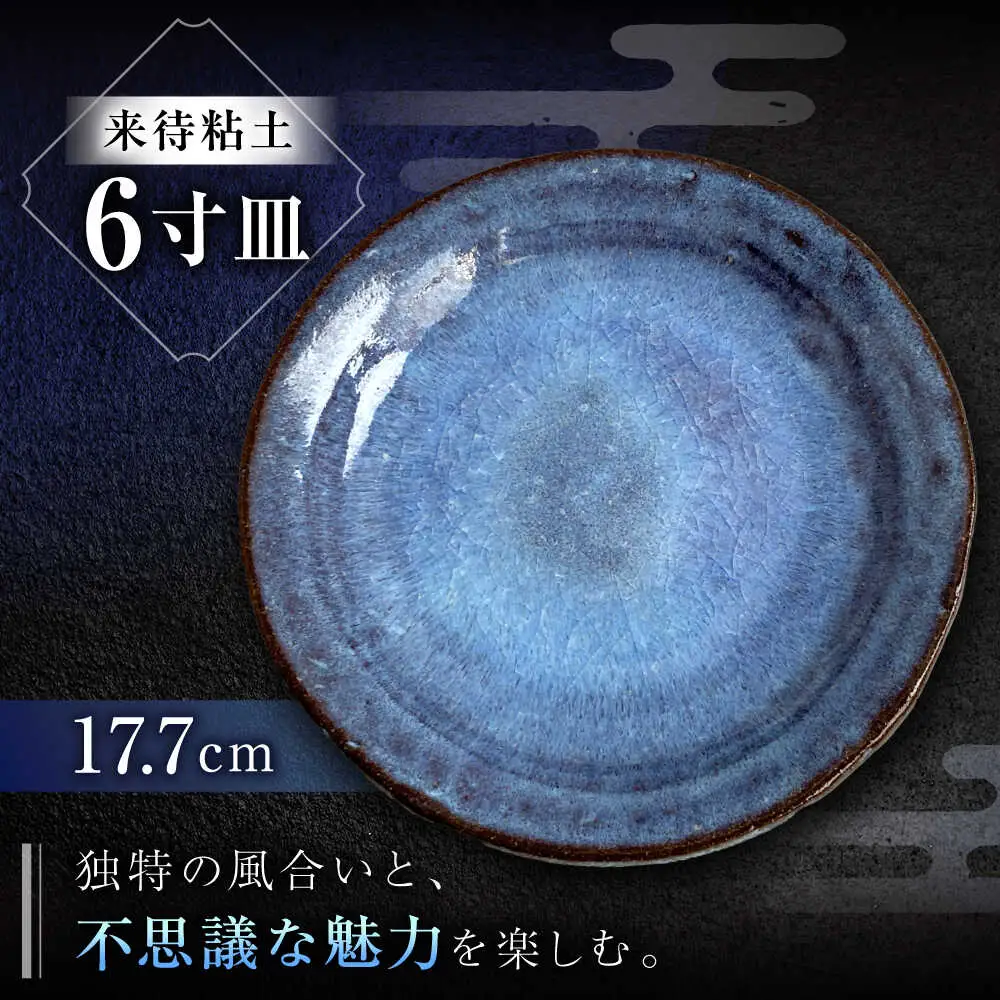 皿 【数量限定12皿】来待粘土 6寸皿 島根県松江市/火の川焼松江陶苑[ALGH004] 皿 皿
