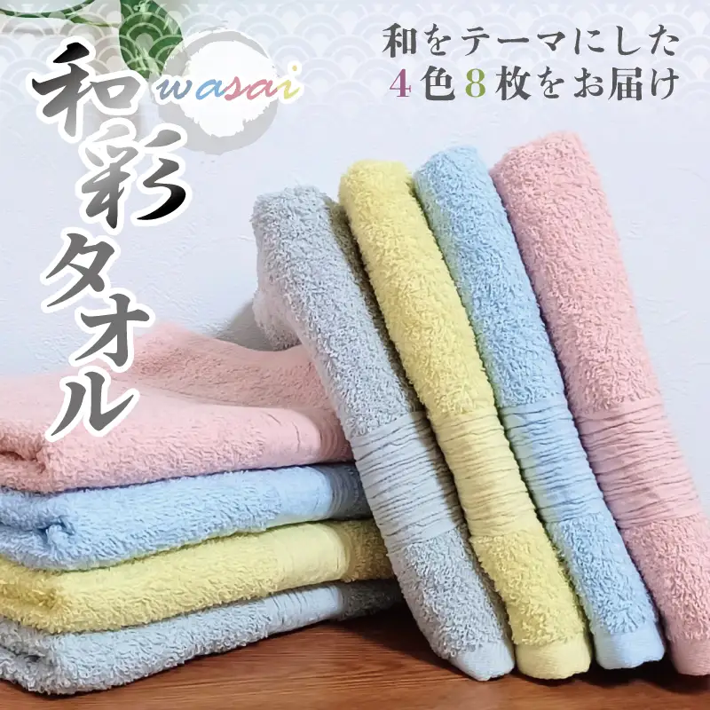 フェイスタオル 4色8枚セット 和彩（WASAI）