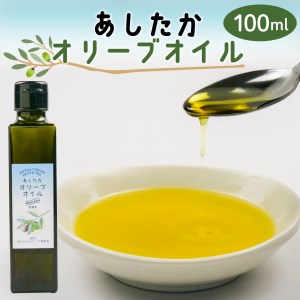 あしたか オリーブ オイル オーガニック 栽培 手摘み 国産 美容 健康 