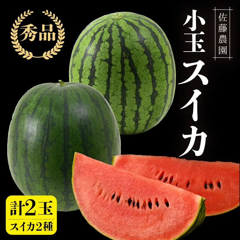 【先行予約】抜群の甘さ！佐藤農園の小玉スイカ 食べ比べセット(ひとりじめ+ひとりじめナノまたはピノガール) 2玉（計3kg以上）／ 秀品 農家直送 有機肥料 低農薬 ※2027年5月下旬～6月末の間に順次発送 [aw069-a013]