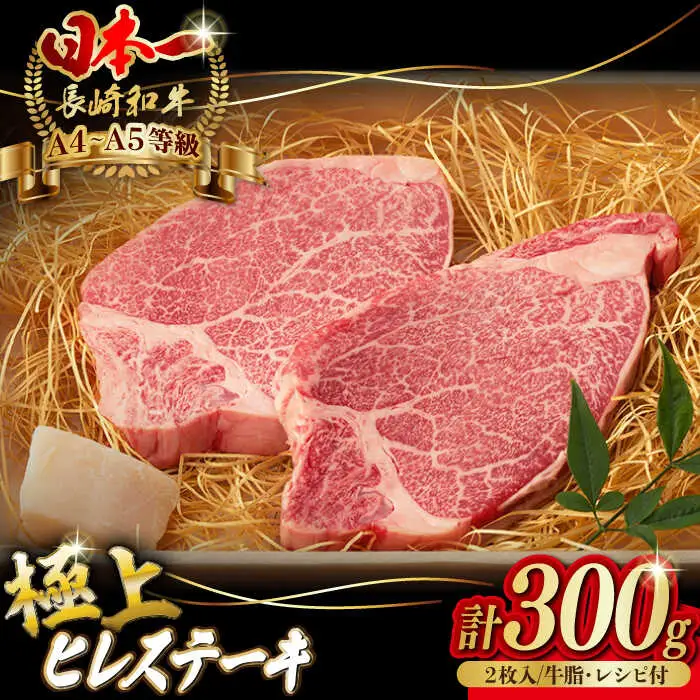 極上 ヒレ ステーキ 2枚 300g 長崎和牛 A4?A5ランク 希少部位【野中精肉店】 [VF01] 牛肉 ヒレステーキ