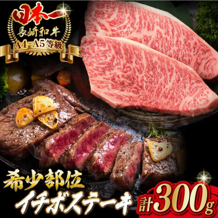 イチボ ステーキ 2枚 300g 長崎和牛【野中精肉店】 [VF02] イチボステーキ 牛肉