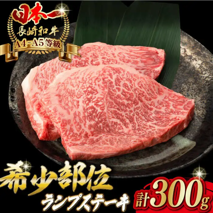 ランプ ステーキ 2枚 300g 長崎和牛【野中精肉店】 [VF03] 肉 牛肉 赤身 希少部位 A4?A5ランク ランプステーキ 焼肉