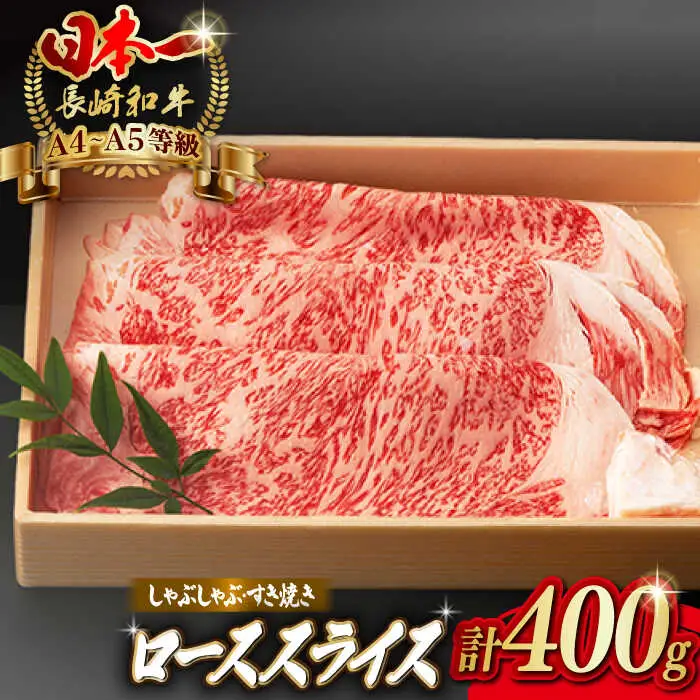 ロース スライス 400g 長崎和牛 A4?A5ランク しゃぶしゃぶ すき焼き【野中精肉店】 [VF07] 肉 牛肉 ローススライス 鍋 霜降り すきやき