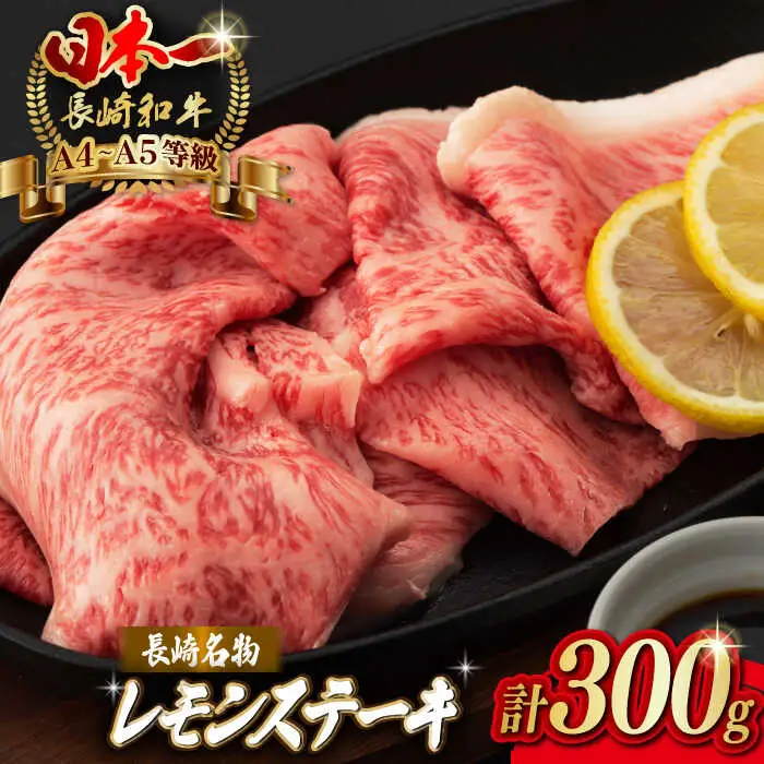 牛肉ステーキ 300g[VF08] 牛肉レモンステーキ