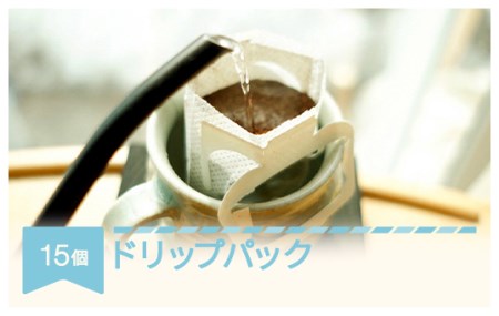 コーヒー ドリップパック 15個 おすすめセット ギフト プレゼント ラビットビレッジコーヒー 自家焙煎 スペシャルティコーヒー 珈琲 福袋 rv-cfdpx15