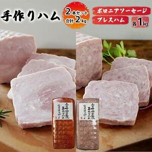 手作りハム 2本セット 合計2kg（ボロニアソーセージ・プレスハム×各1kg）【配送不可：離島】■