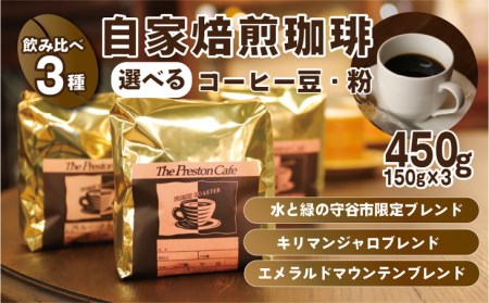 【中細挽き】【飲み比べ】コーヒー 珈琲 豆 粉 450g (150g×3袋) セット 自家焙煎 オリジナル ブレンド 挽き方が選べる（ 豆 中挽き 中細挽き）水と緑の守谷市 限定 ブレンド キリマンジャロブレンド エメラルドマウンテン ブレンド