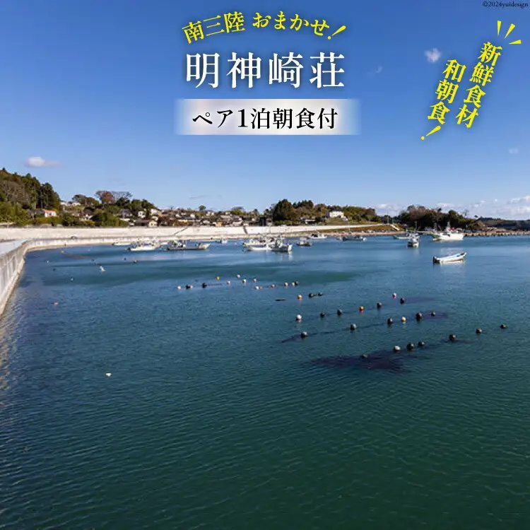 宿泊券 【 南三陸 お任せ！ 和朝食】ペア 1泊朝食付プラン