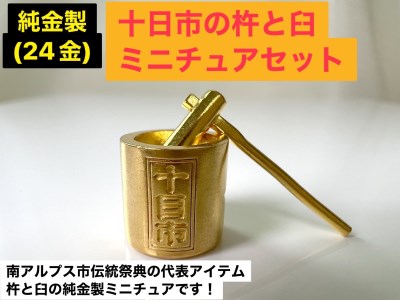【置物】5-335 純金製（２４金）十日市の杵と臼ミニチュアセット ALPBK110