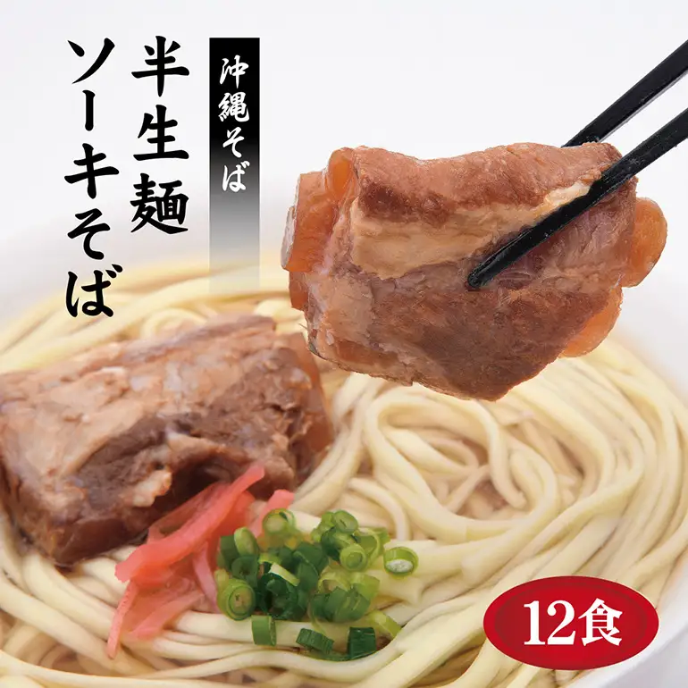 ソーキそば 老舗 サン食品 沖縄そば 半生麺 12食 軟骨 豚肉 麺 だし ご当地グルメ かつお スープ グルメ 常温 長期保存 90日 ソウルフード 贈り物 ギフト 沖縄 年越し 保存食 つゆ付き 肉 ソーキ スペアリブ 郷土料理 お取り寄せ