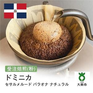 [粉]#149 受注焙煎！310g ドミニカ セサルメルード バラオナ ナチュラル珈琲粉 コーヒー粉 自家焙煎