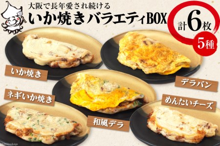 冷凍いか焼き バラエティBOX (合計6枚)【MFv-4】 [0683]