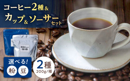 コーヒー コーヒー2種とカップ&ソーサーセット 島根県松江市/山陰家庭学院通所はばたき[ALFV001] コーヒー コーヒー