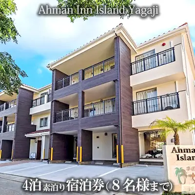 Ahman Inn Island Yagaji（８名様まで）4泊素泊り宿泊券