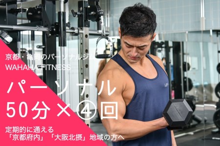 WAHAHA fitness パーソナルトレーニングチケット／ノーマル50分・4回／EAAドリンク・プロテイン付き