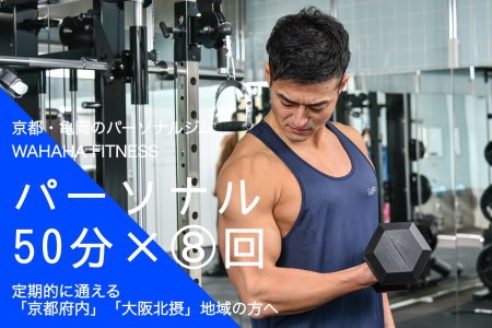 WAHAHA fitness パーソナルトレーニングチケット／ノーマル50分・8回／EAAドリンク・プロテイン付き