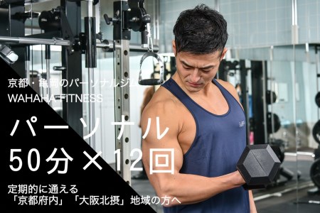 WAHAHA fitness パーソナルトレーニングチケット／50分・12回／EAAドリンク・プロテイン付き