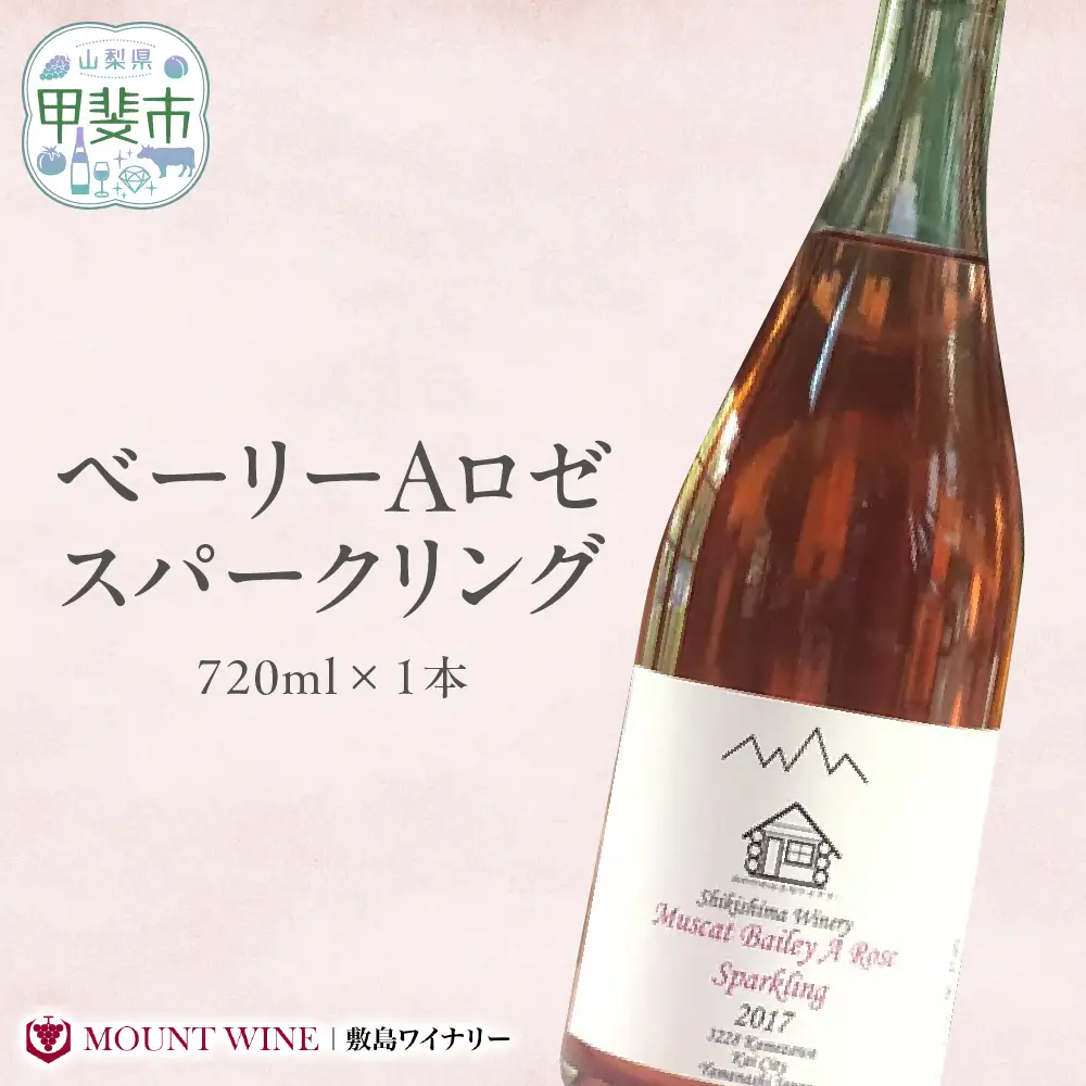 ベーリーAロゼスパークリング 720ml 敷島醸造 ワイン ロゼ ロゼワイン スパークリングワイン 辛口 山梨 甘口 日本ワイン 国産ワイン ぶどう ギフト お祝い 甲斐市 F-29
