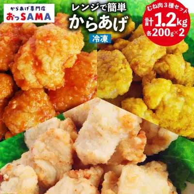 唐揚げ 冷凍 レンジで簡単 胸肉 3種セット 各200g×2 計1.2kg