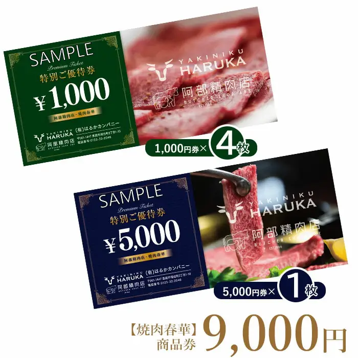 【焼肉春華】商品券9,000円【16026】