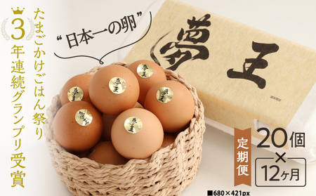 Q-1【12か月定期便】「夢王(20個）」たまごかけごはん祭り3年連続グランプリ受賞！