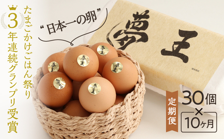 D-17 【10か月定期便】「夢王(30個）」たまごかけごはん祭り3年連続グランプリ受賞！ 