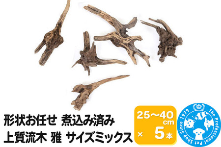 上質流木 雅～みやび～ サイズミックス（約25～40cm）5本