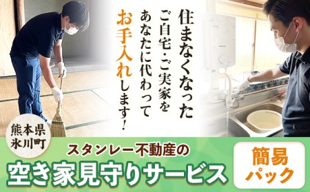 空き家見守りサービス 簡易パック スタンレー不動産