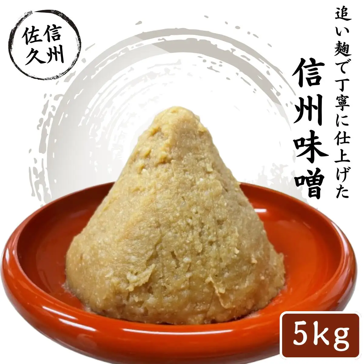 味噌 信州味噌 5kg | 熟成味噌 天然醸造 追い麹 長野県