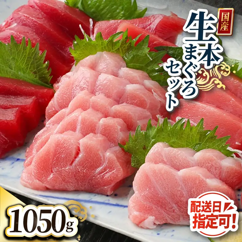 【冷蔵】絶品！生本マグロセット　大トロ 350g + 中トロ 350g + 赤身 350g（すべて柵どり）