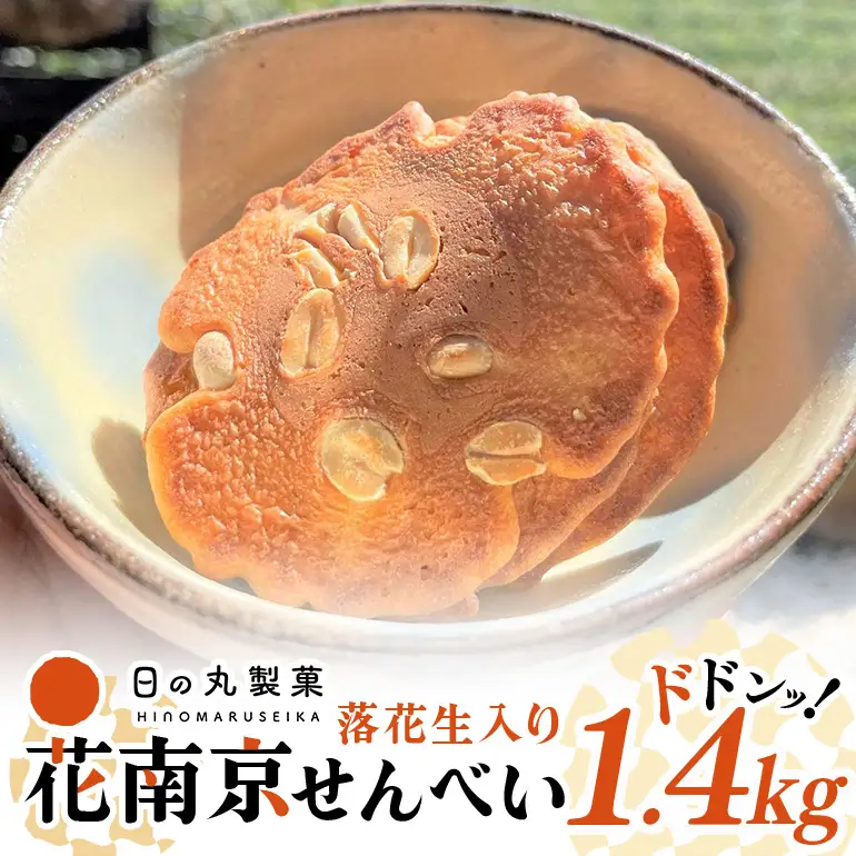【大容量】八百津せんべいと言えばこれ！落花生入り煎餅「花南京」どっさり1.4㎏入り 煎餅 お菓子 おやつ 落花せん ピーナッツ