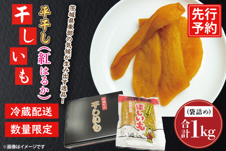 【先行予約】干しいも 平干し 1kg パック詰め 冷蔵 紅はるか 干し芋 ほし芋 ほしいも 茨城 茨城県産 国産_CW001