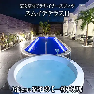 スムイデテラスＨ　広々空間のデザイナーズヴィラ【一棟貸切】3泊素泊り宿泊券