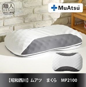 【昭和西川】ムアツ枕　MP2100 [5839-1104]