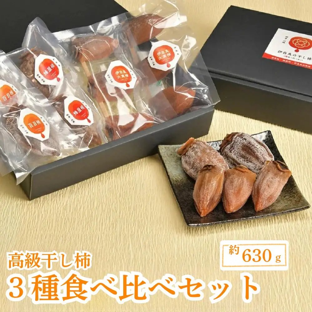 伊自良の高級干し柿 3種食べ比べセット 約630g [No.725] ※2027年1月～発送