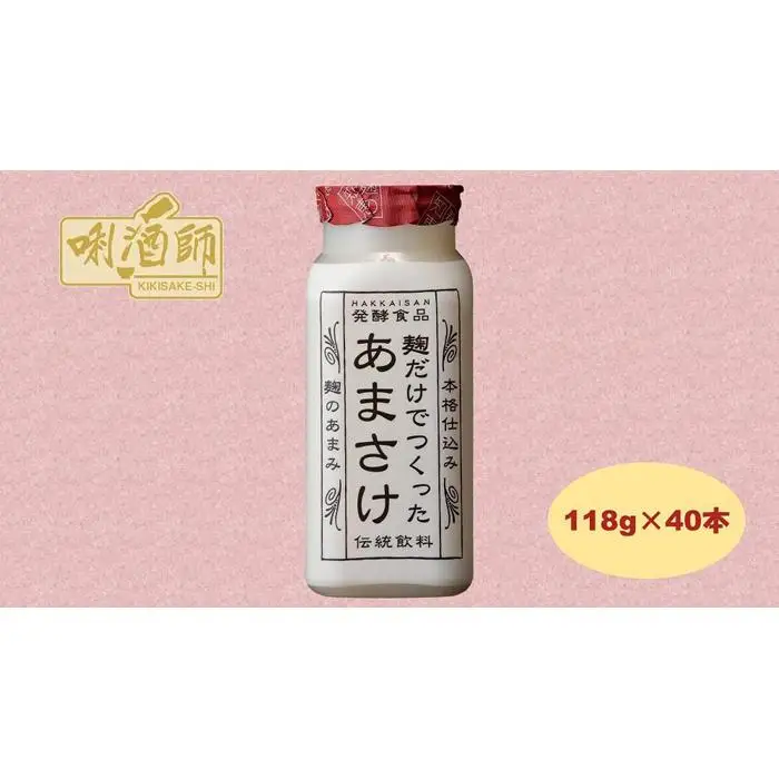 【八海山】麹だけでつくったあまさけ　118ｇ×40本　麹甘酒　ノンアルコール　砂糖不使用　発酵食品｜甘酒