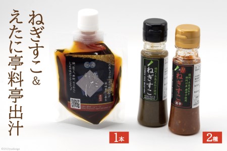 ねぎすこ 2種 各80g & えたに亭料亭出汁 150ml×1本