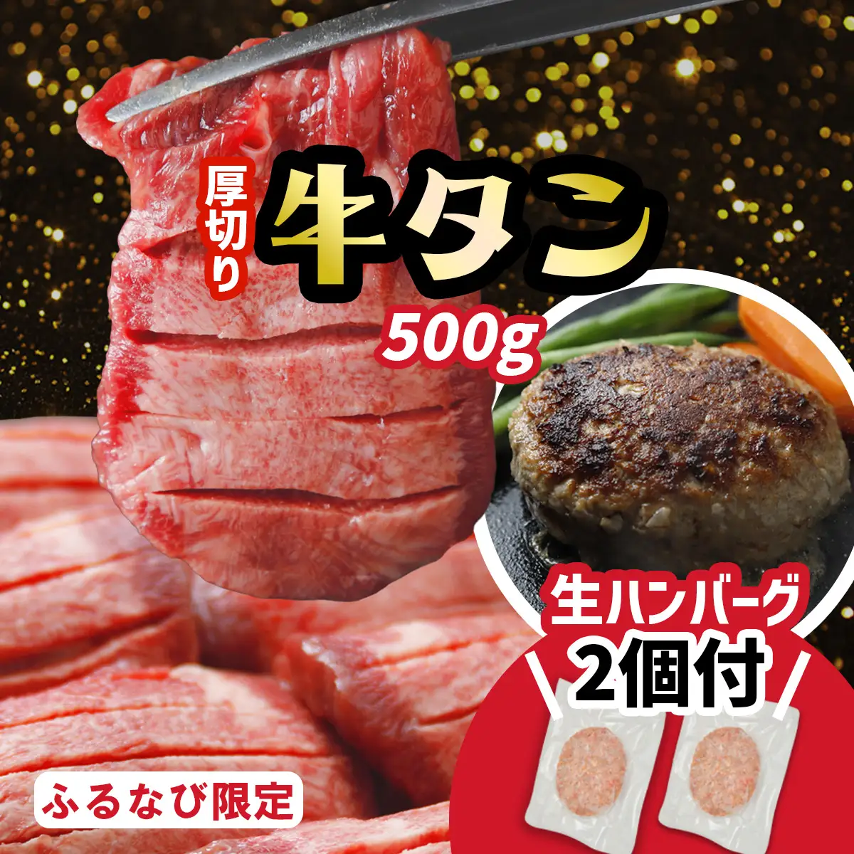 牛タン 厚切り 塩牛タン 500g ハンバーグ セット 大崎市 古川ミート