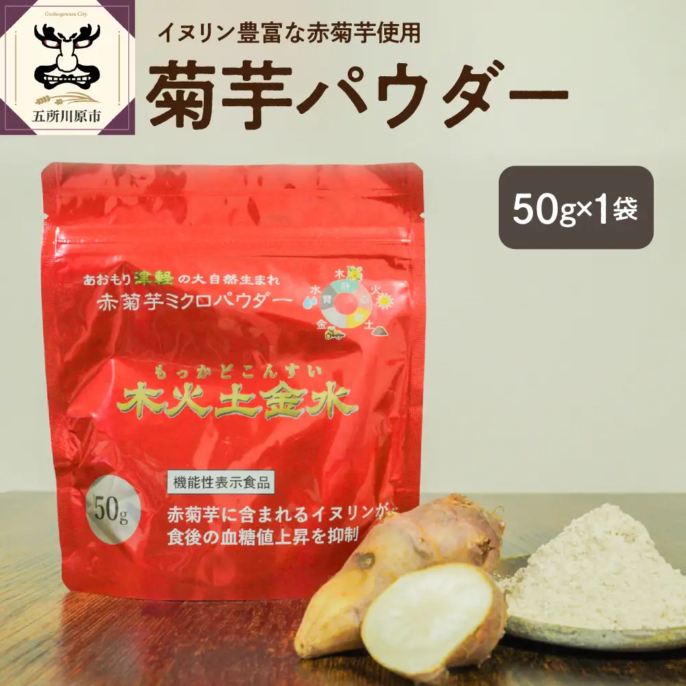 菊芋 パウダー 50g 粉末 菊芋パウダー お試し イヌリン 【 きくいも 赤菊芋 キクイモ 五所川原 イヌリン 】 