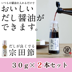 だしが良くでる宗田節（2本セット）【R01155】