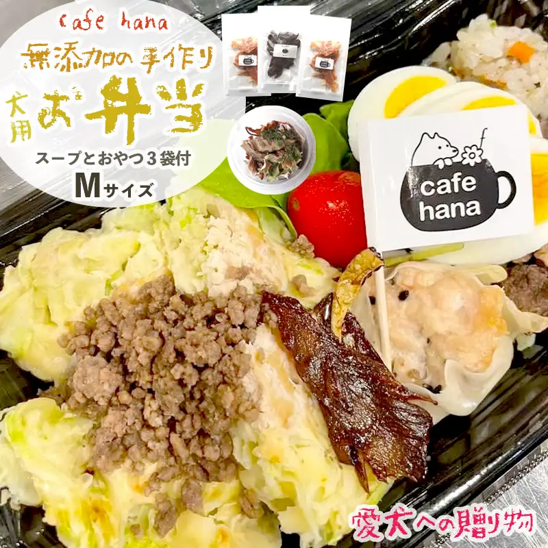 わんこのお弁当セット Mサイズ